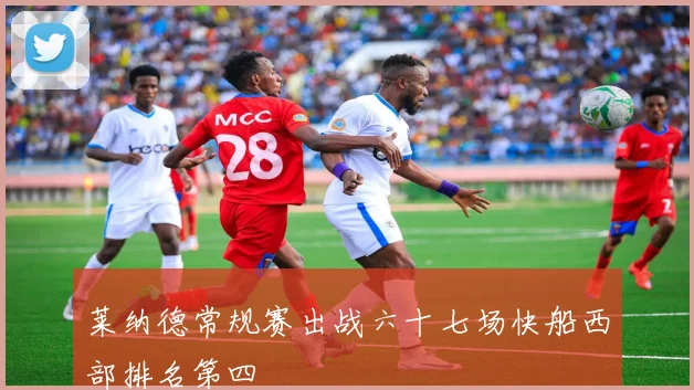 莱纳德常规赛出战六十七场快船西部排名第四