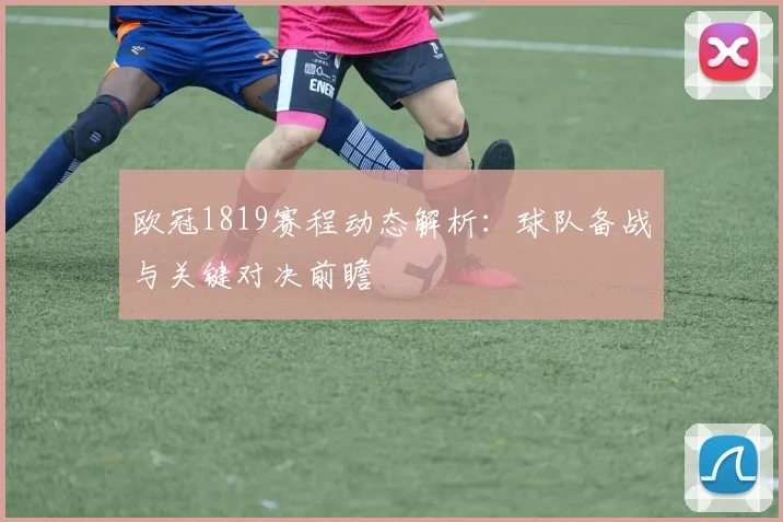 欧冠1819赛程动态解析：球队备战与关键对决前瞻