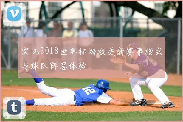 实况2018世界杯游戏更新赛事模式与球队阵容体验