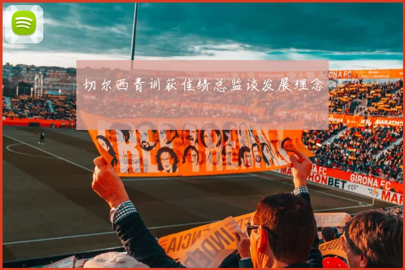 切尔西青训获佳绩总监谈发展理念