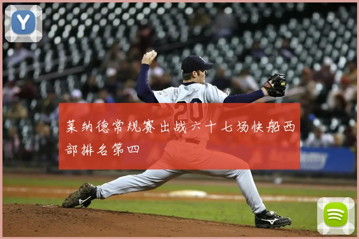 莱纳德常规赛出战六十七场快船西部排名第四