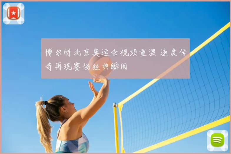 博尔特北京奥运会视频重温 速度传奇再现赛场经典瞬间
