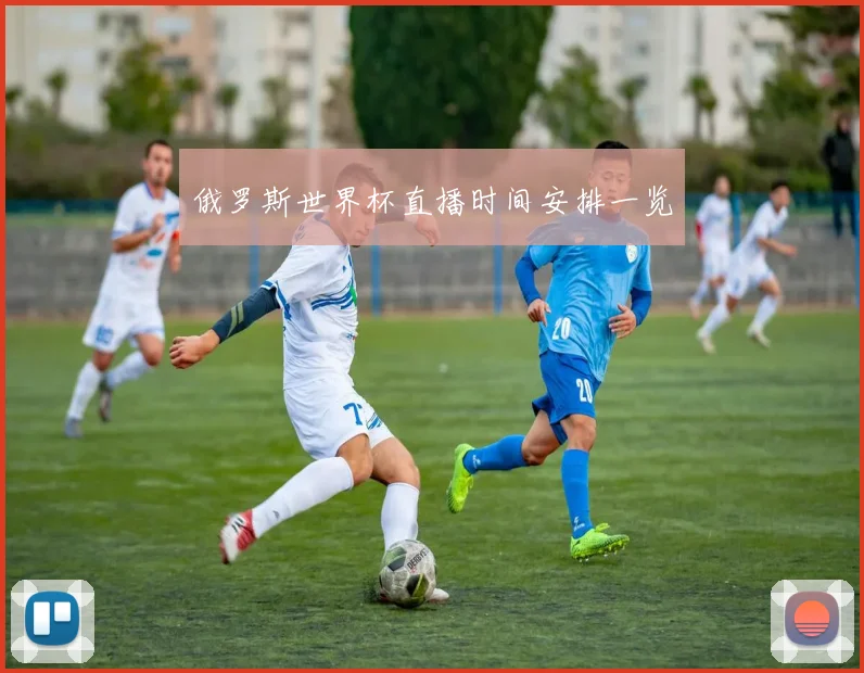 俄罗斯世界杯直播时间安排一览