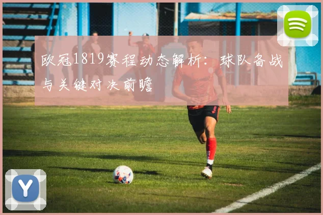 欧冠1819赛程动态解析：球队备战与关键对决前瞻